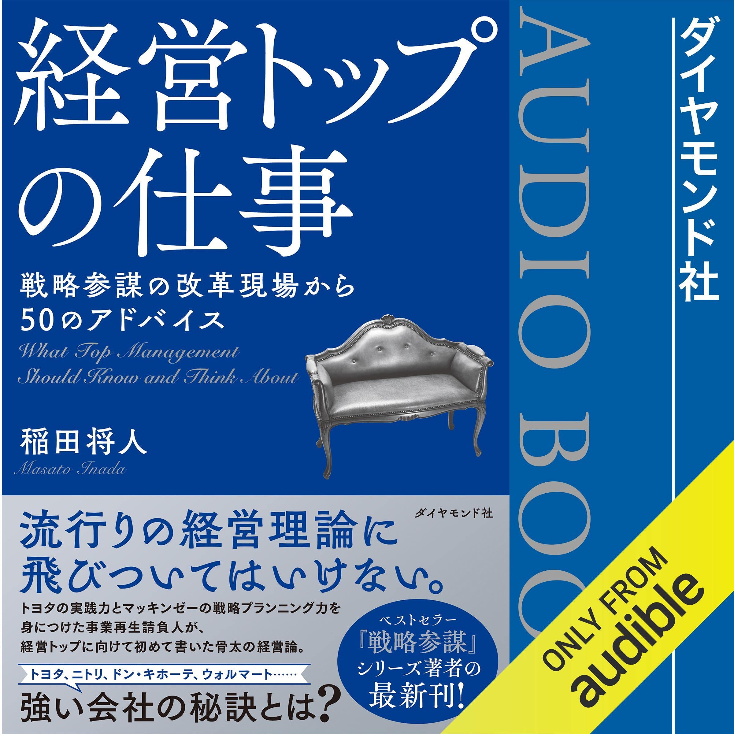 経営トップの仕事 戦略参謀の改革現場から50のアドバイス