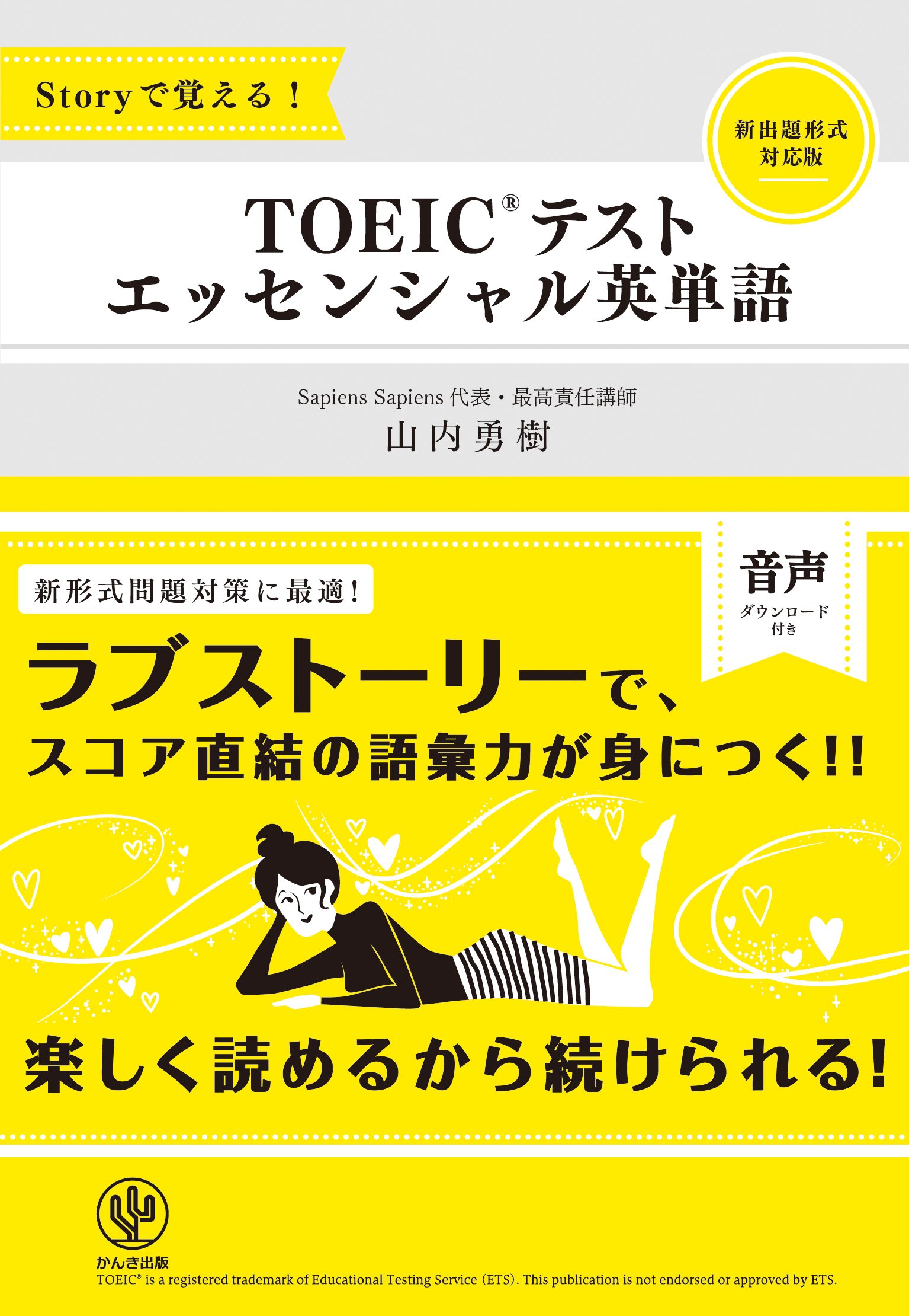 Storyで覚える! TOEICテスト エッセンシャル英単語 Storyで覚える! TOEICテスト エッセンシャル英単語 中古本・書籍 エッセンシャル英単語/山内 勇樹の Storyで覚える! TOEICテスト エッセンシャル英単語 Storyで覚える! TOEICテスト エッセンシャル英単語 中古本・書籍 エッセンシャル英単語/山内 勇樹の