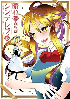 晴れのちシンデレラ