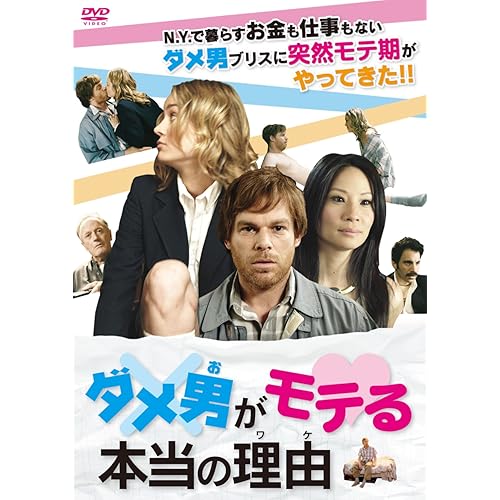 ダメ男がモテる本当の理由
