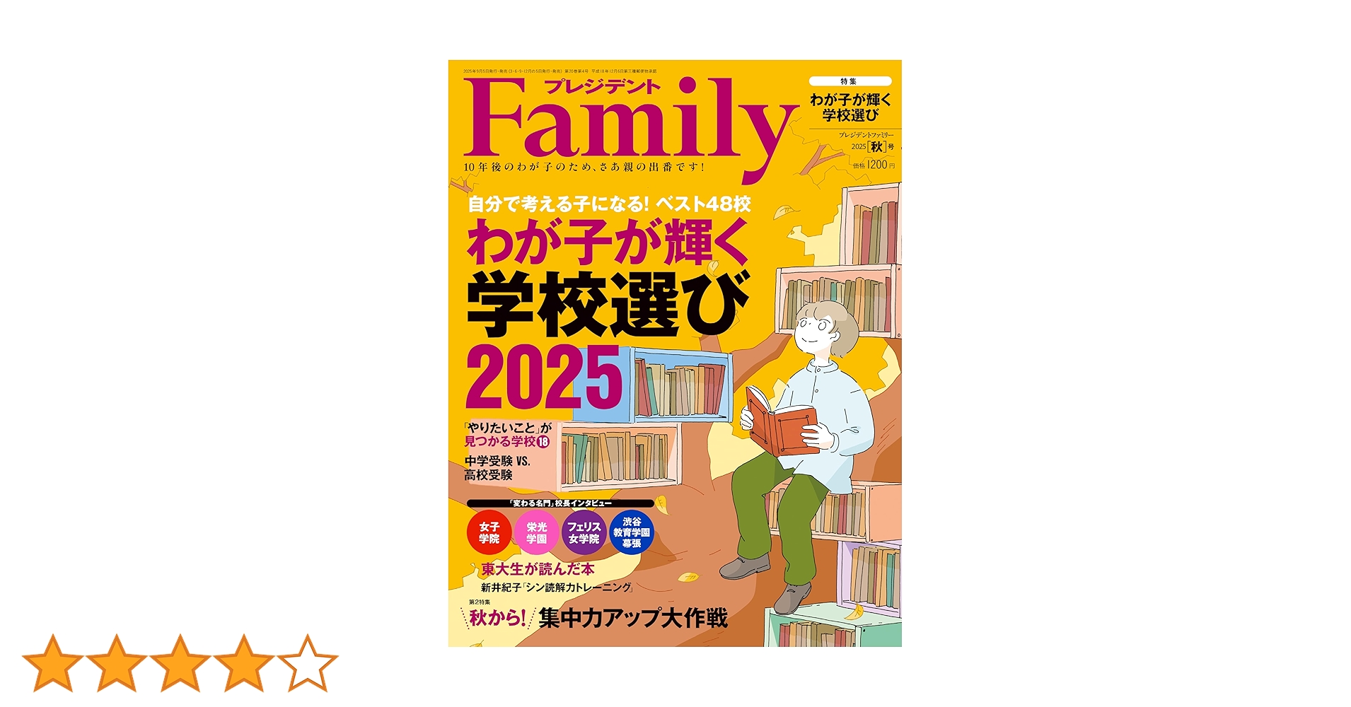プレジデントFamily（ファミリー）2025年10月号（2025年秋号