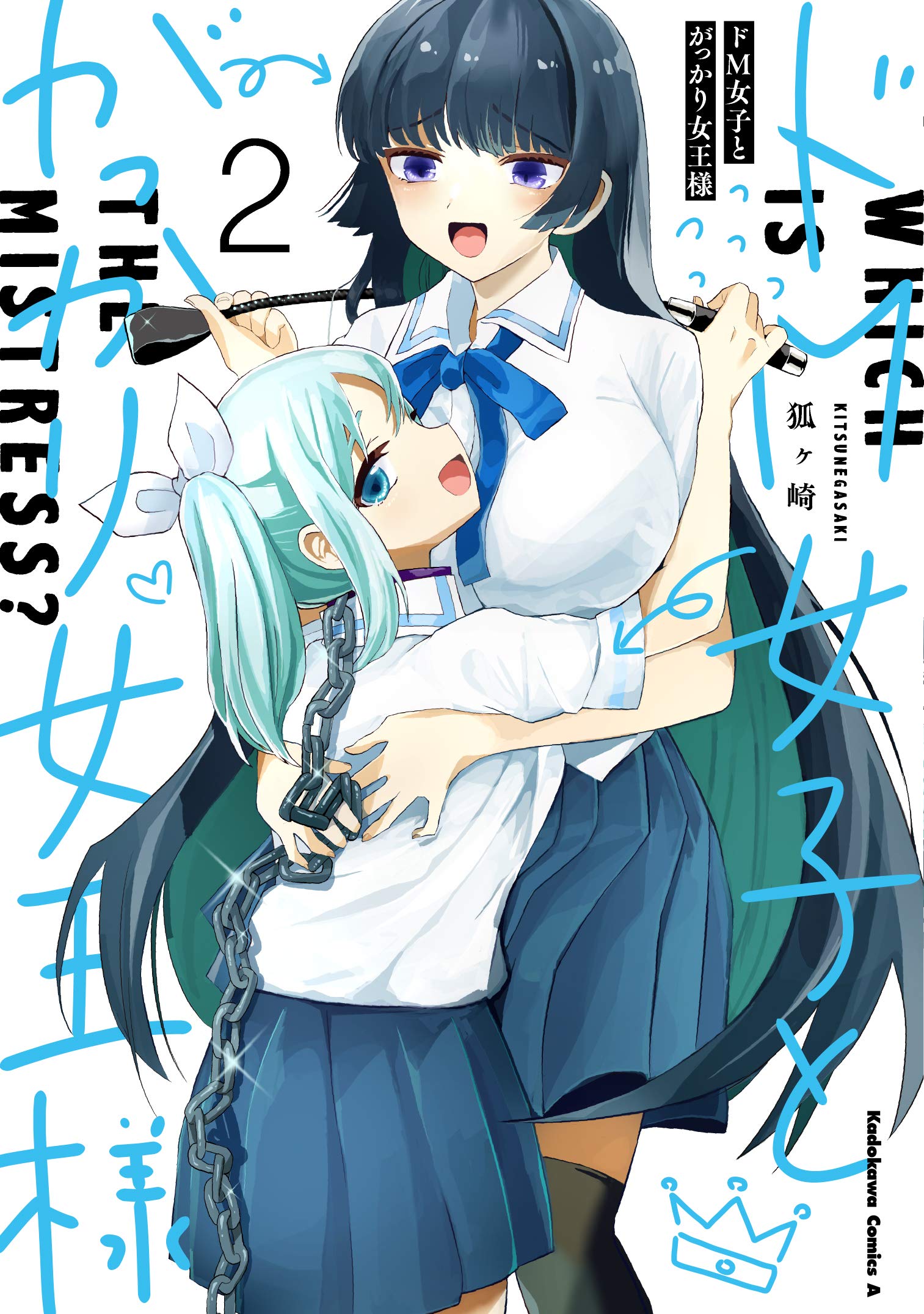 ドm女子とがっかり女王様 2 角川コミックス エース 狐ヶ崎