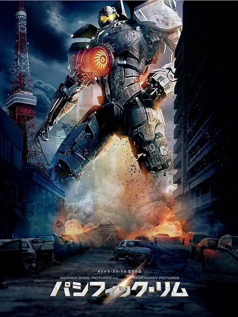 パシフィック・リム(2013)