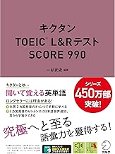 キクタンTOEIC(R) L&Rテスト SCORE 990