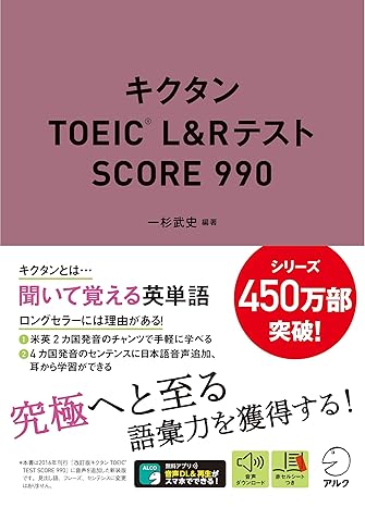 【音声DL付】キクタンTOEIC(R) L&Rテスト SCORE 990