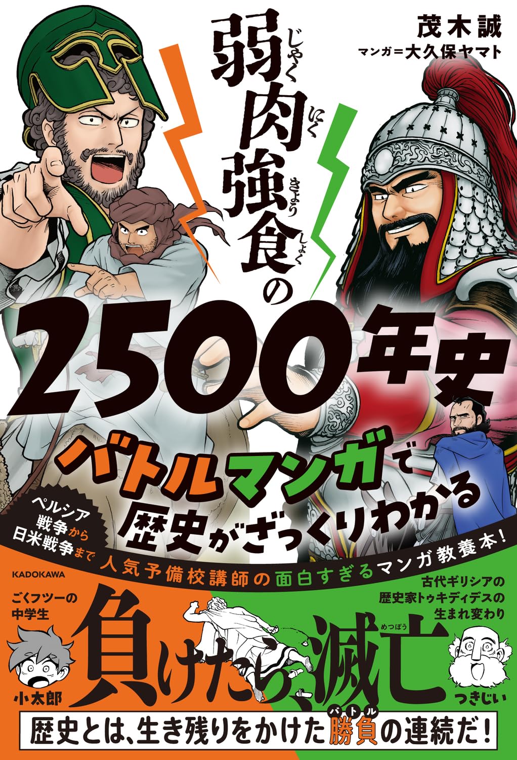 Amazon.co.jp: 弱肉強食の2500年史 バトルマンガで歴史がざっくり