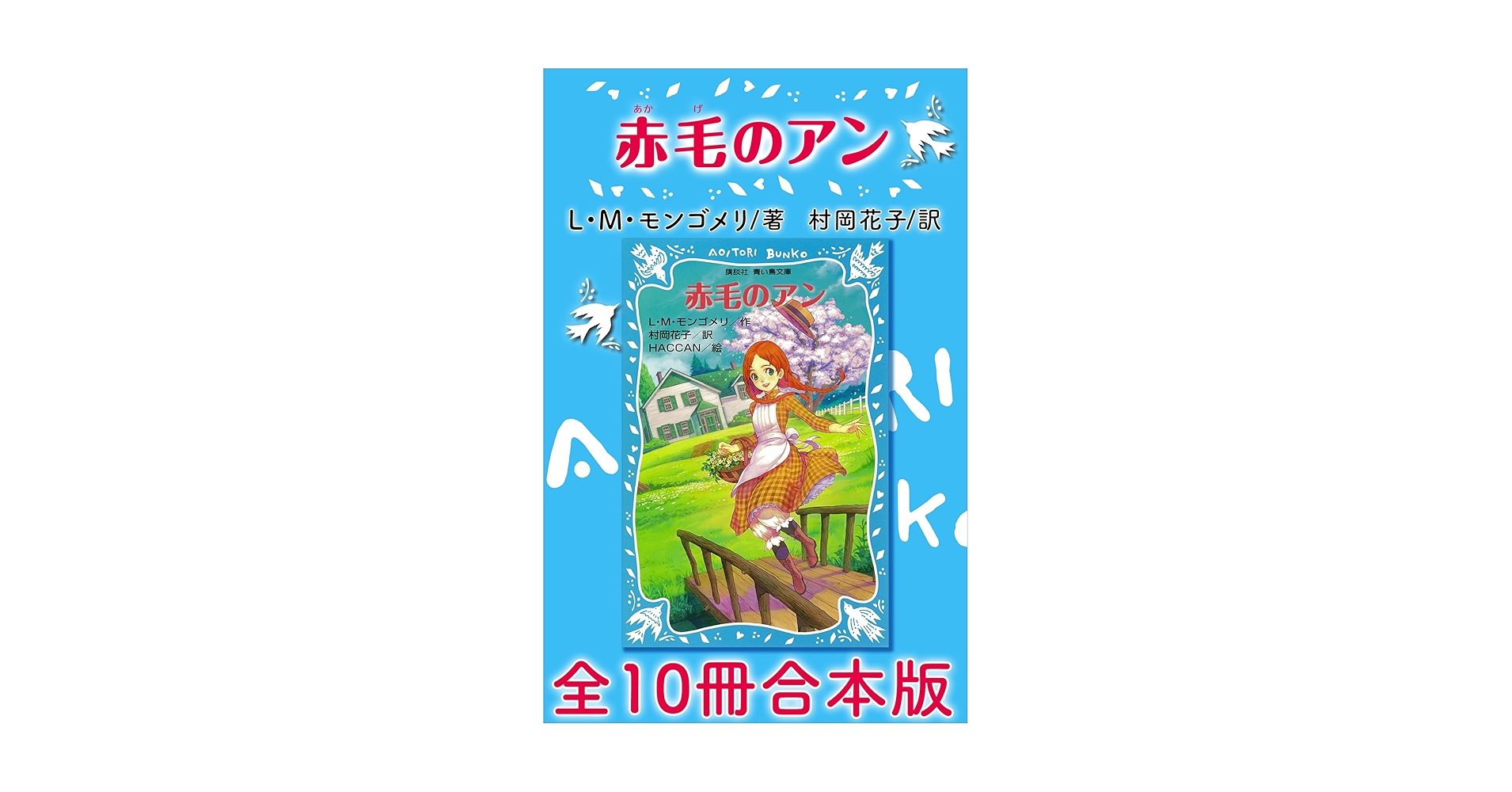 青い鳥文庫『赤毛のアン』全10巻セット Amazon.co.jp: 青い鳥文庫 赤毛のアン 全10冊合本版 (講談社