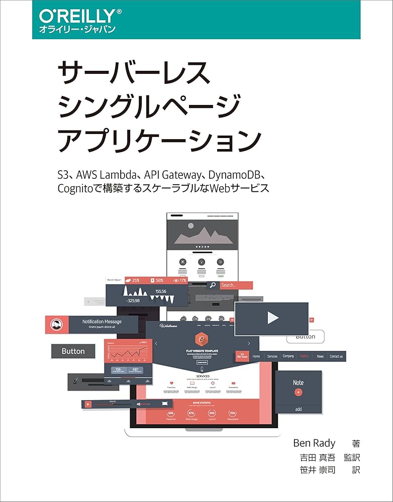サーバーレスシングルページアプリケーション ―S3、AWS Lambda