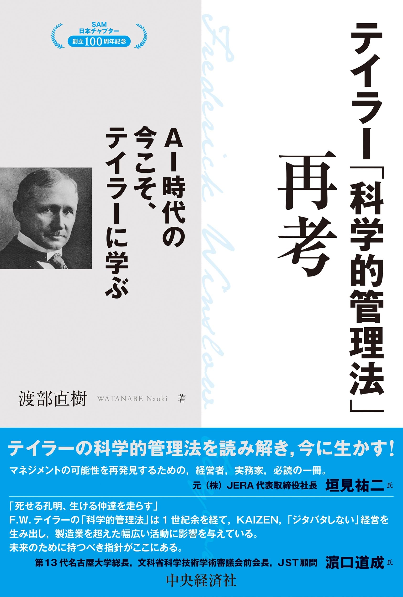 テイラー「科学的管理法」再考 | 渡部 直樹 |本 | 通販 | Amazon