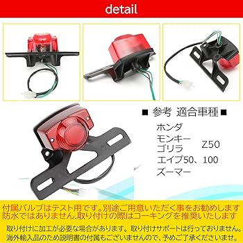 Amazon | h&b 汎用 バイク テール ランプ ユニット ホンダ モンキー
