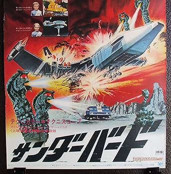 1960年代 アメリカ特撮 サンダーバード 宇宙家族ロビ