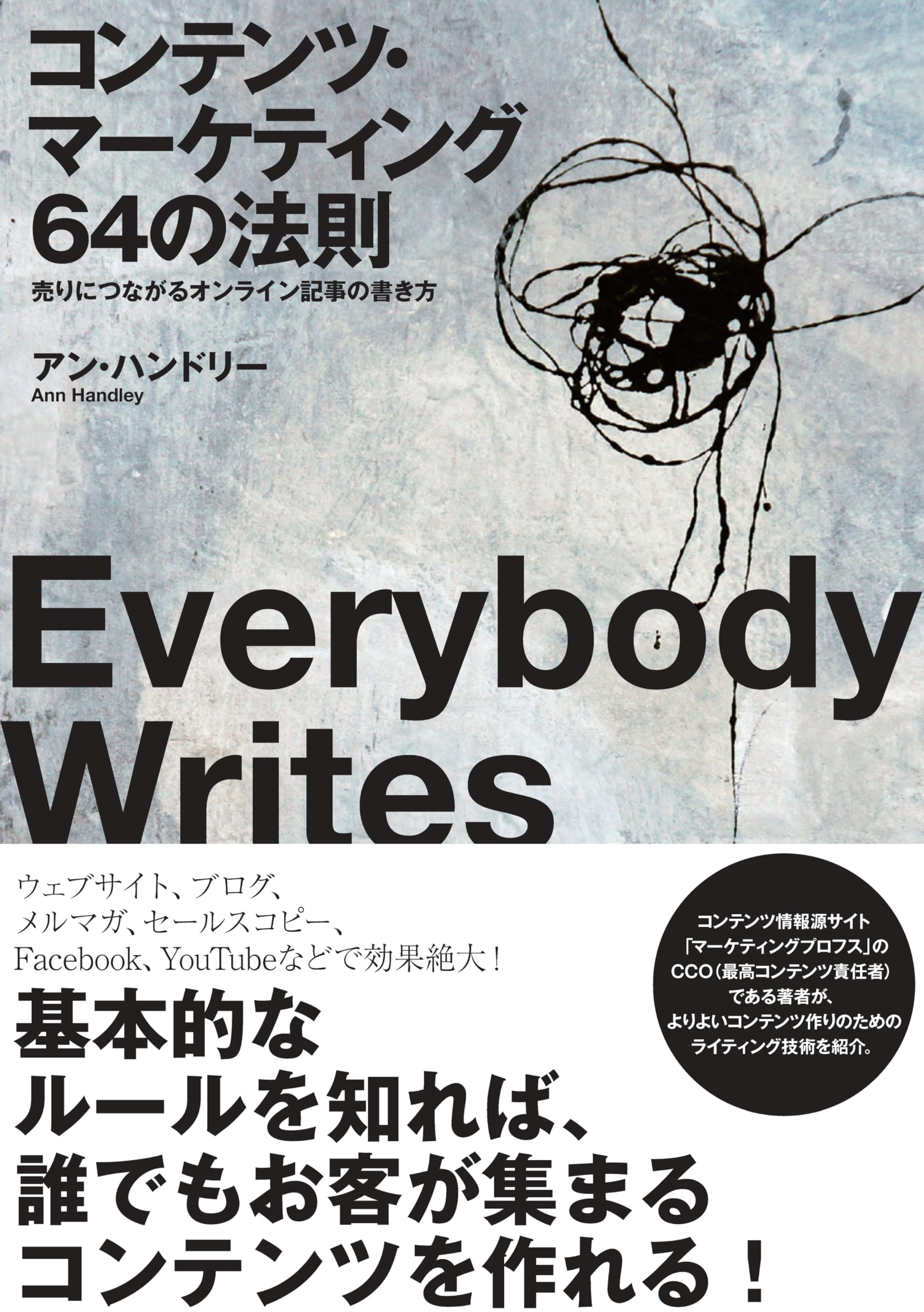 コンテンツ・マーケティング64の法則 売りにつながるオンライン