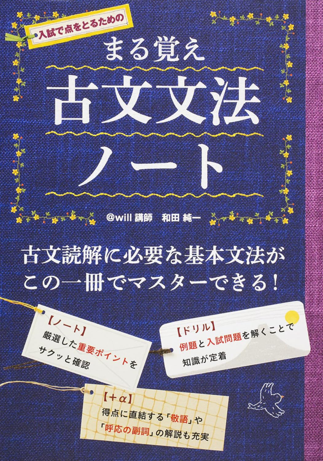 まる覚え 古文文法ノート | 和田 純一 |本 | 通販 | Amazon