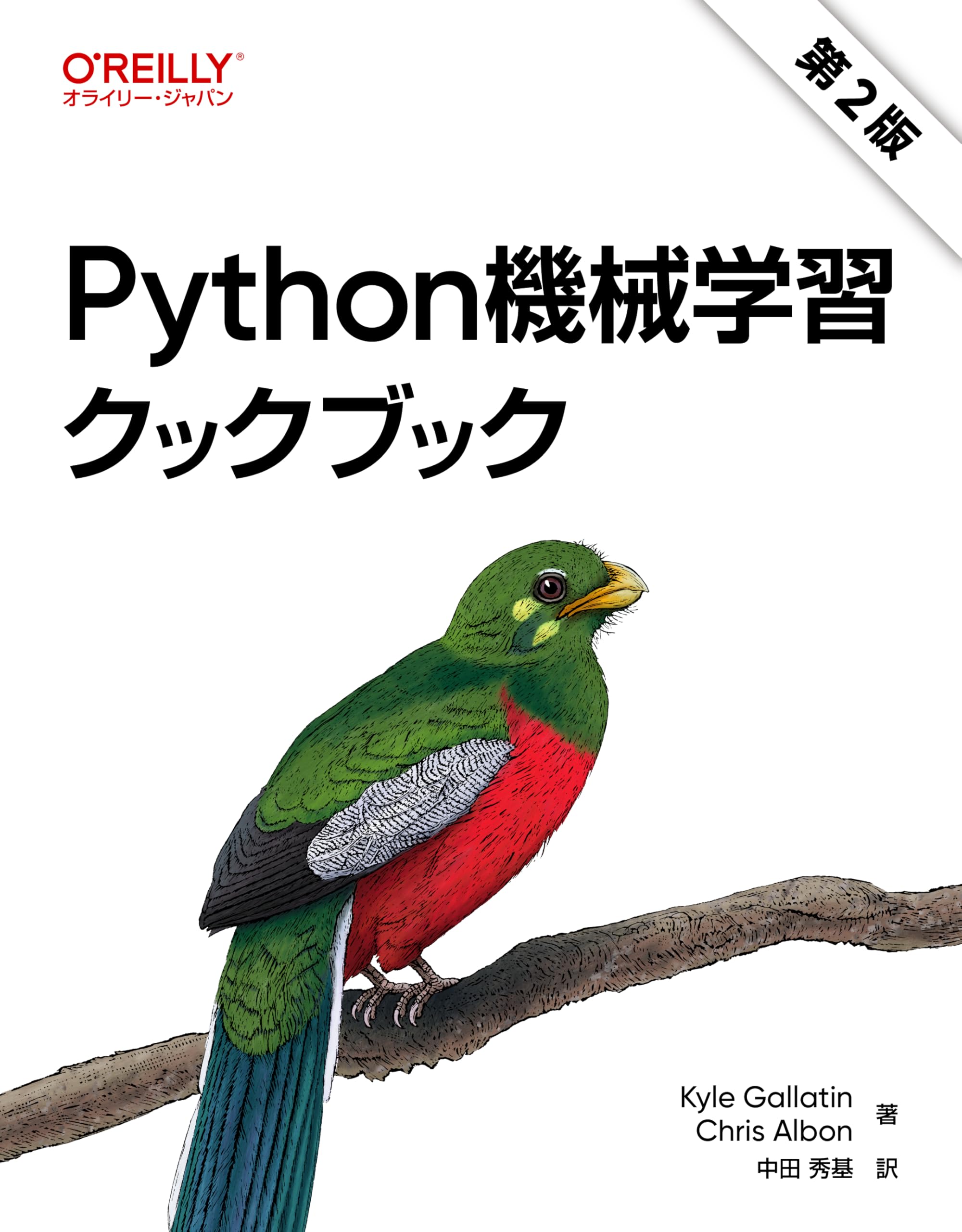Python機械学習クックブック 第2版 | Kyle Gallatin, Chris Albon