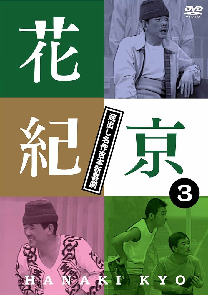 花紀京/DVD-BOX 花紀京～蔵出し名作吉本新喜劇～〈3枚組〉 Amazon.co.jp: 花紀京~蔵出し名作吉本新喜劇~(3)京 [DVD] : 花紀