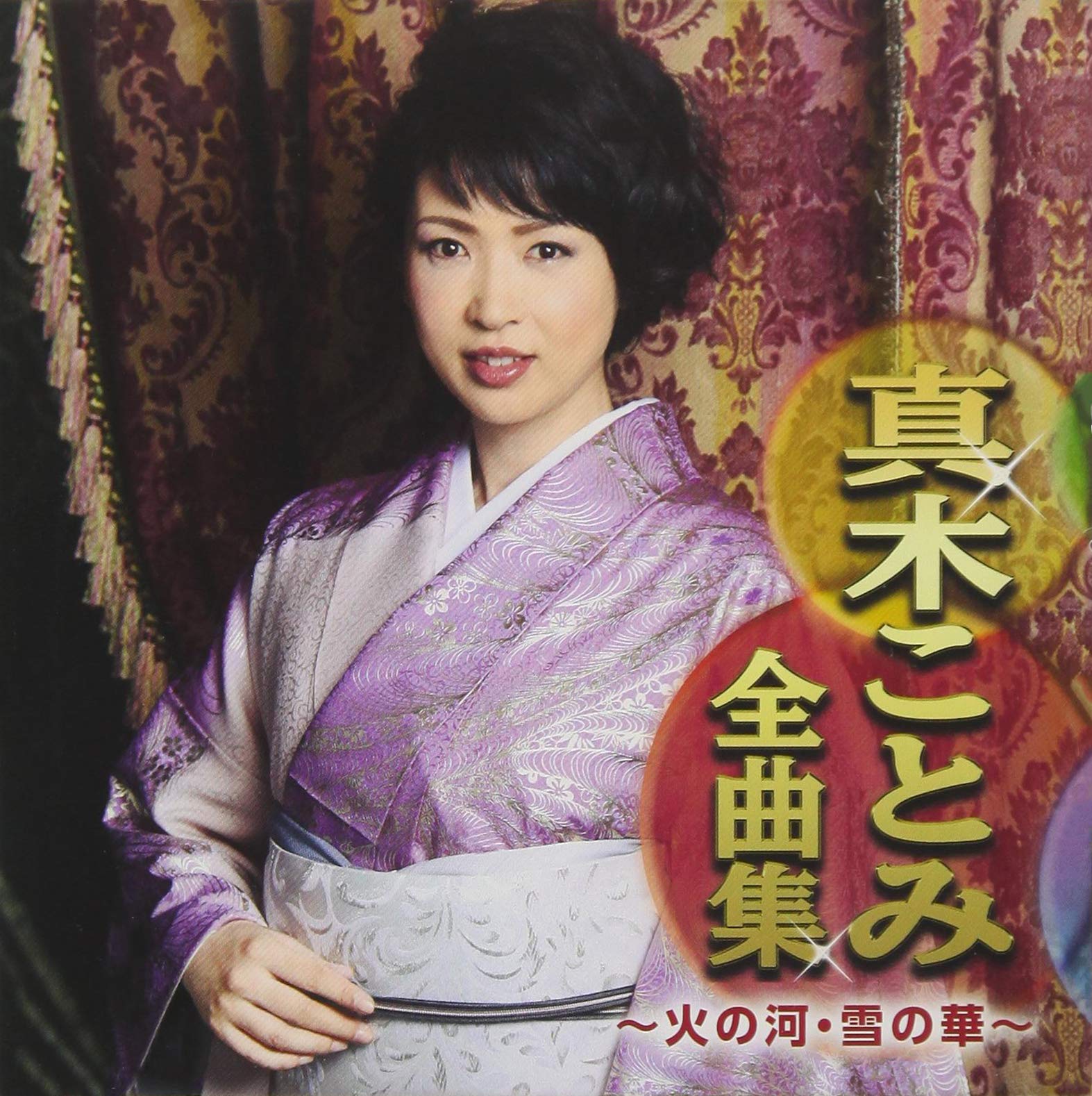 Amazon.co.jp: 真木ことみ全曲集〜火の河・雪の華〜: ミュージック