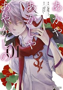 あかやあかしやあやかしの 1 (MFコミックス　ジーンシリーズ)