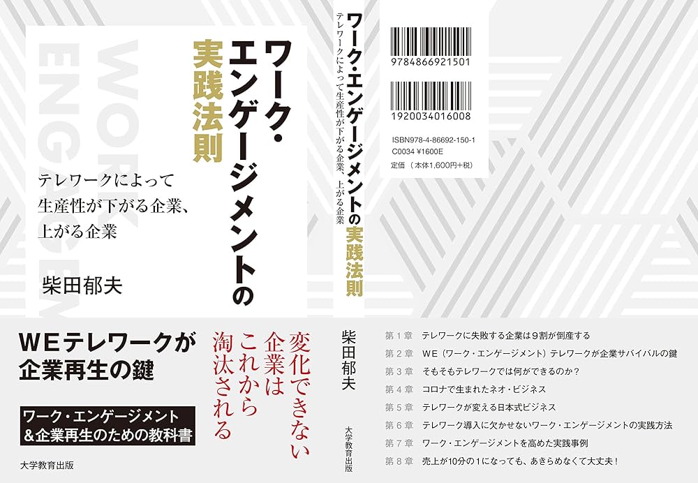 ワーク・エンゲージメントの実践法則‐テレワークによって生産性
