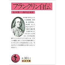 Amazon Co Jp ベンジャミン フランクリン 作品一覧 著者略歴