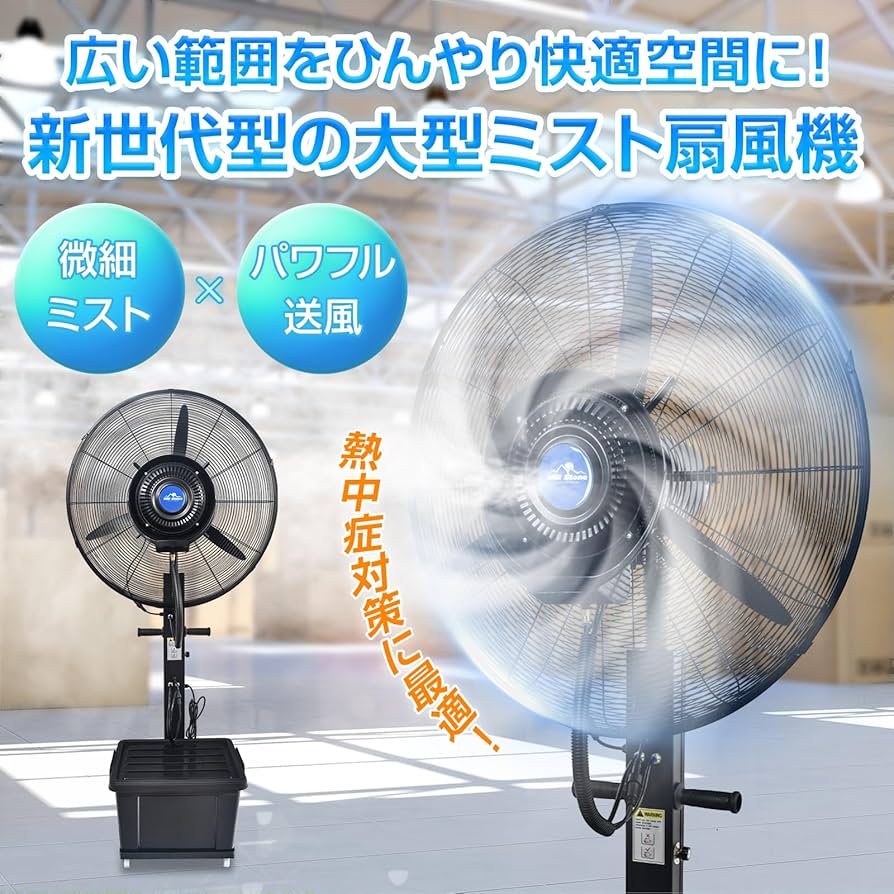 Amazon.co.jp: kaitou ミスト扇風機 大型 業務用 工場扇 微細