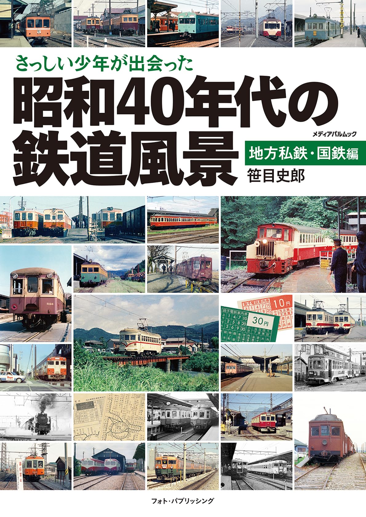 【古本】　日本国有鉄道　電報略号集　昭和40年 昭和40年代鉄道原風景 東日本編 | 鉄道模型店 Models IMON