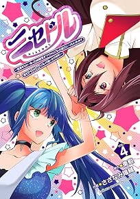 ニセドル 〜将来をちかいあった幼馴染がアイドルになって遠くにいっちゃったので俺もアイドル(女装)になって追いかけます!〜 4)