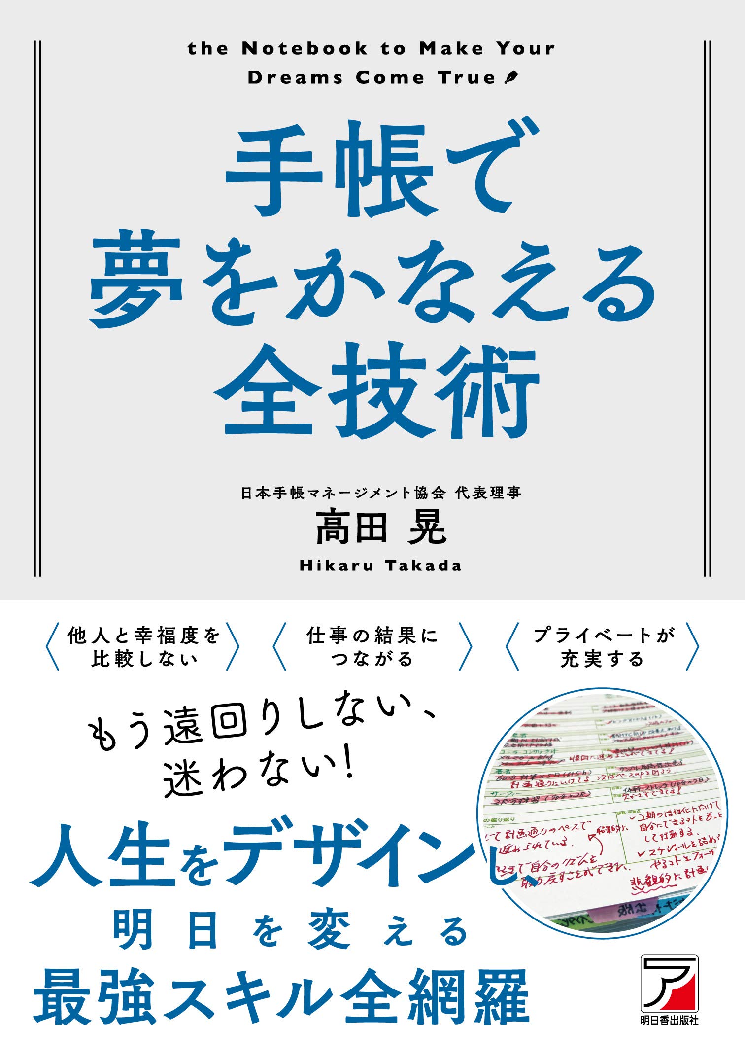手帳で夢をかなえる全技術 (アスカビジネス) | 高田 晃 |本 | 通販 手帳で夢をかなえる全技術 (アスカビジネス) | 高田 晃 |本 | 通販