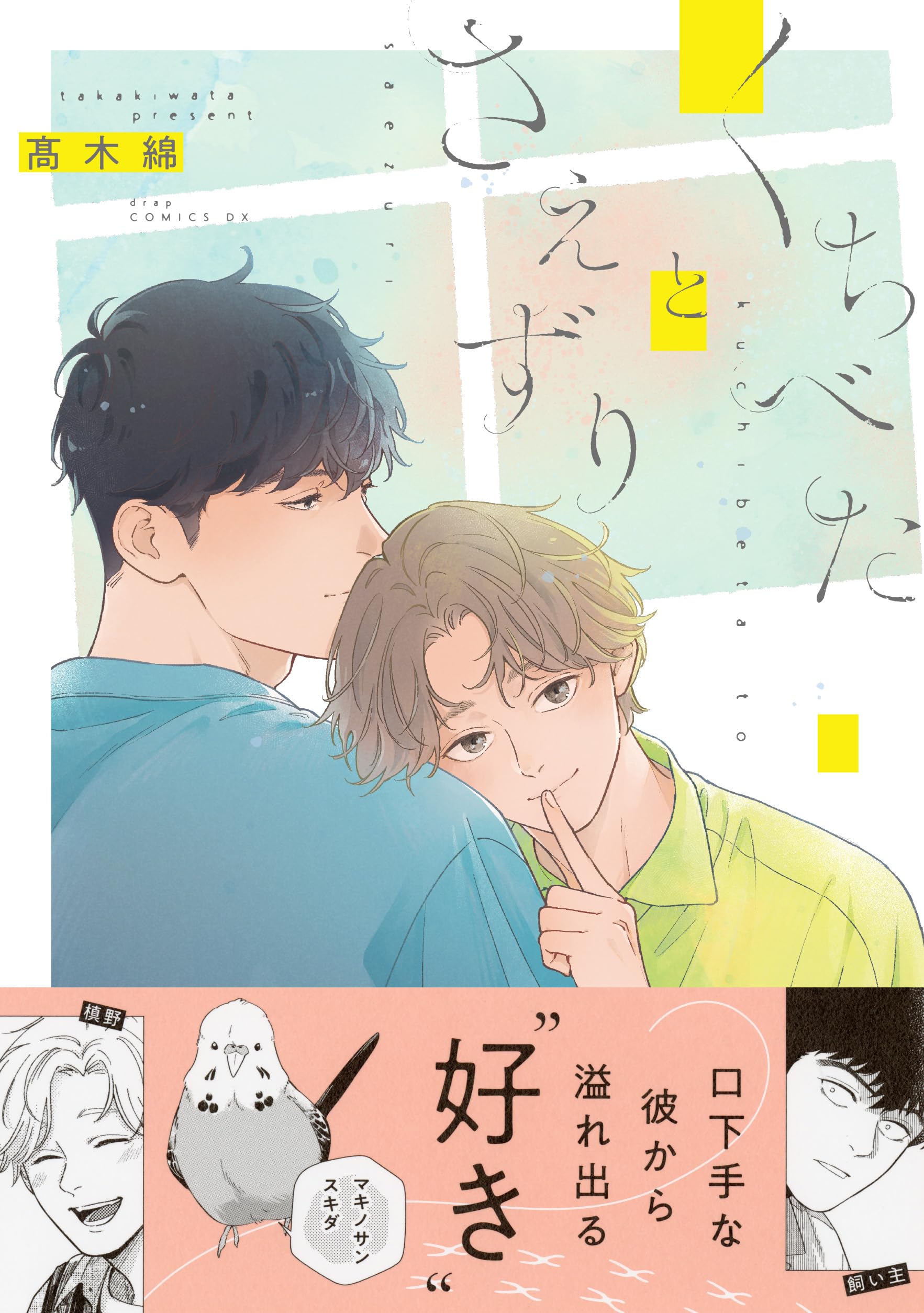 くちべたとさえずり (drap COMICS DX) | 髙木綿 |本 | 通販 | Amazon