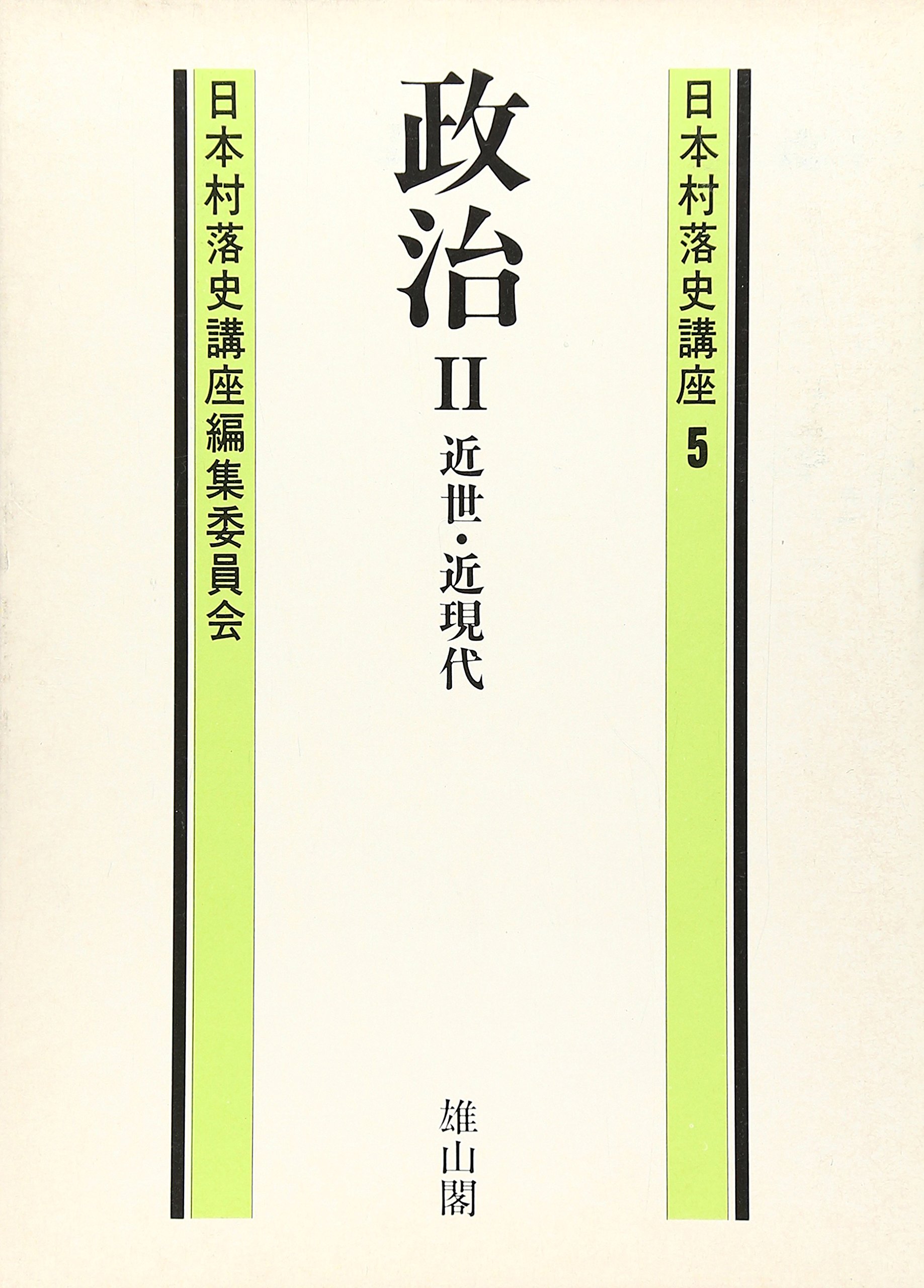 日本村落史講座 5 | 日本村落史講座編集委員会 |本 | 通販 | Amazon