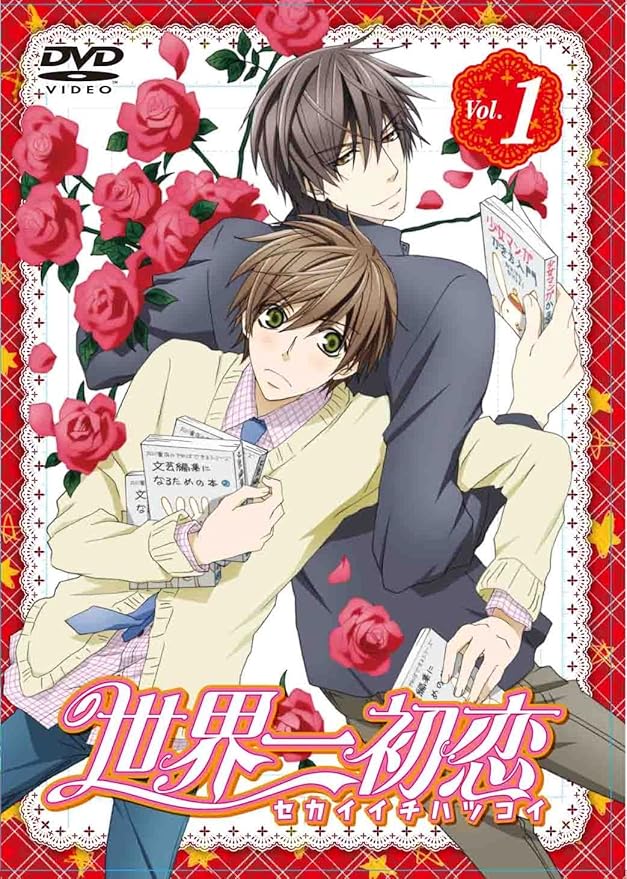 最も優遇の 世界一初恋 1 2 Dvdセット 全巻セット Ssr Performance De