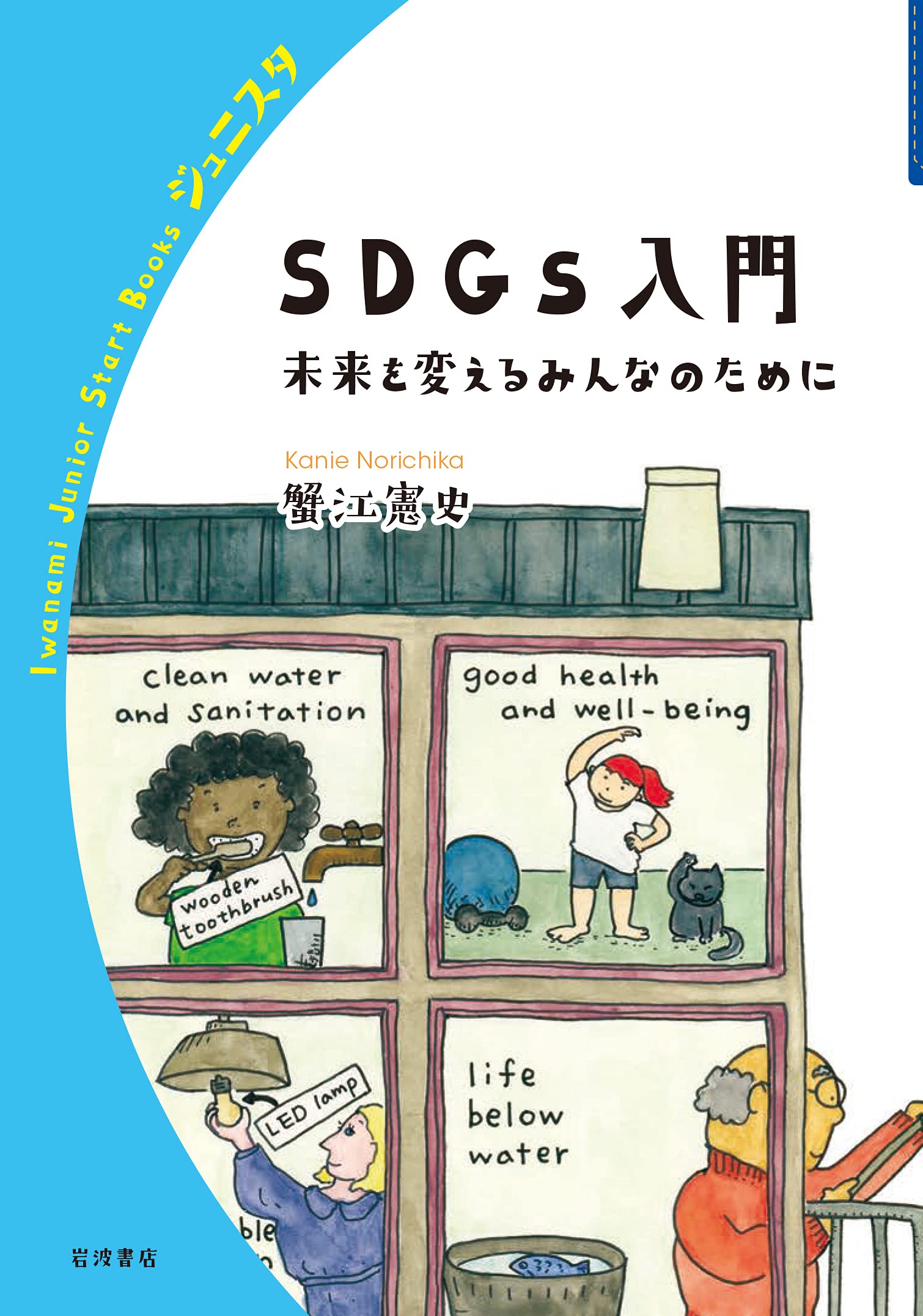 SDGs入門 未来を変えるみんなのために (岩波ジュニアスタートブックス