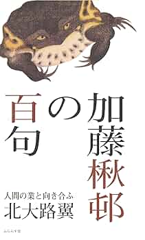 Amazon.co.jp: 加藤楸邨の百句 : 北大路翼: 本
