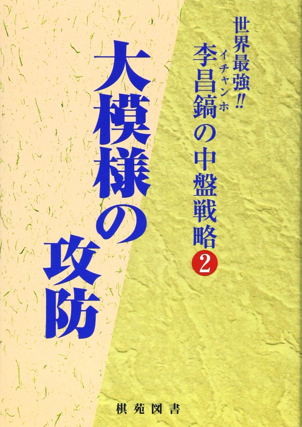 李昌鎬の中盤戦略 2 大模様の攻防 李 昌鎬 昌鎬 李 本 通販 Amazon