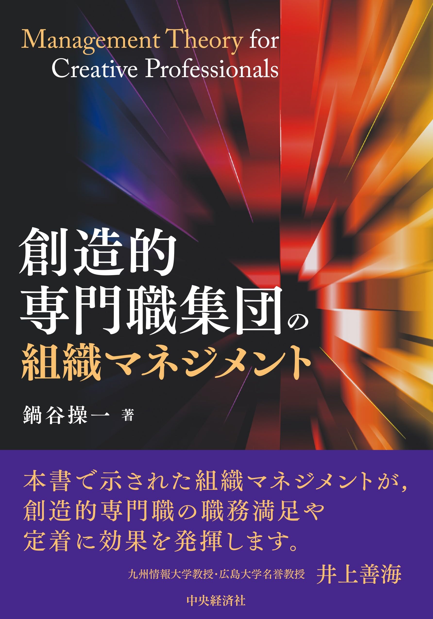 創造的専門職集団の組織マネジメント | 鍋谷 操一 |本 | 通販 | Amazon