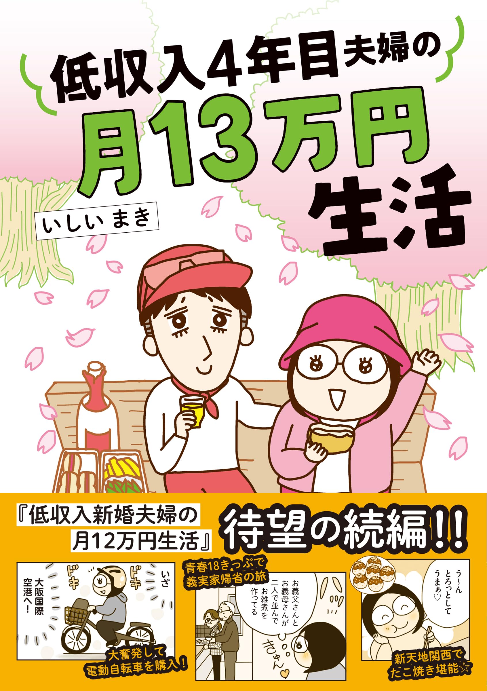 低収入4年目夫婦の月13万円生活 (はちみつコミックエッセイ) | いしい 