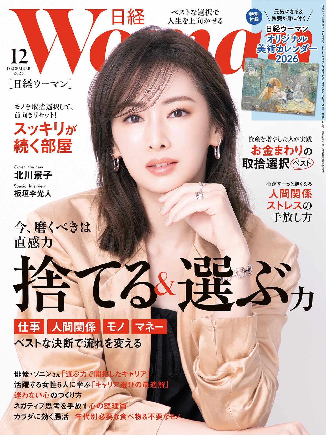 日経ウーマン2025年12月号【表紙:北川景子】 | 日経ウーマン |本