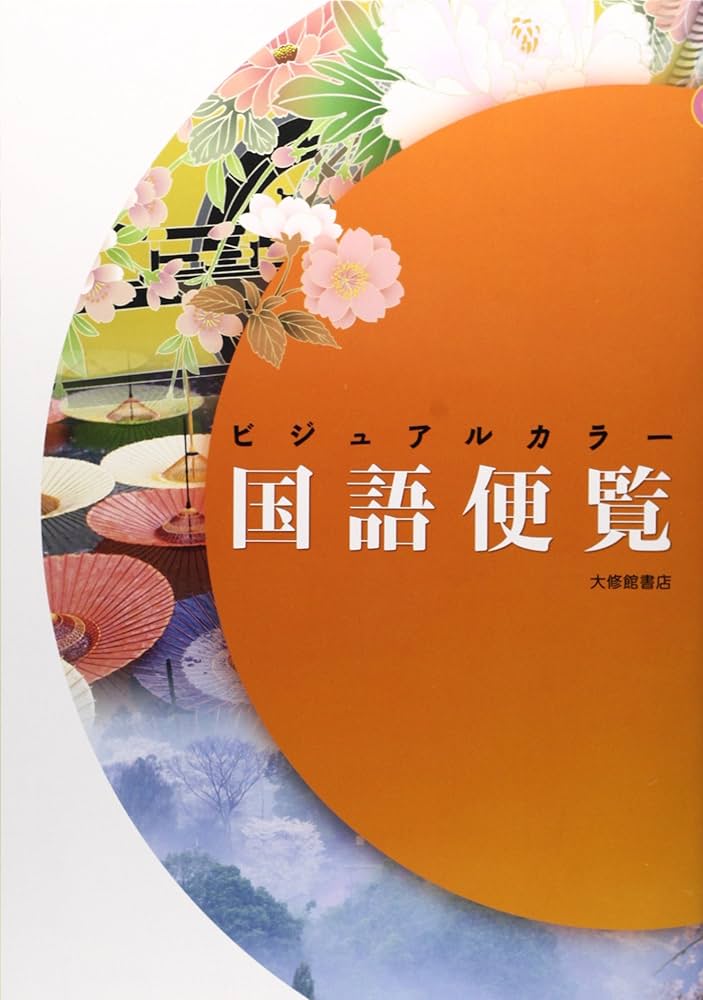 社会人のためのビジュアルカラー国語百科 Amazon.co.jp: 社会人のためのビジュアルカラー国語百科 : 大修