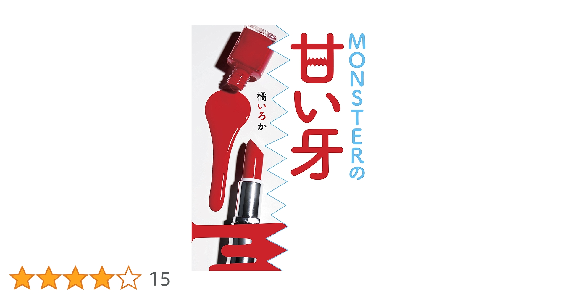 MONSTERの甘い牙 (エブリスタWOMAN) | 橘いろか |本 | 通販 | Amazon