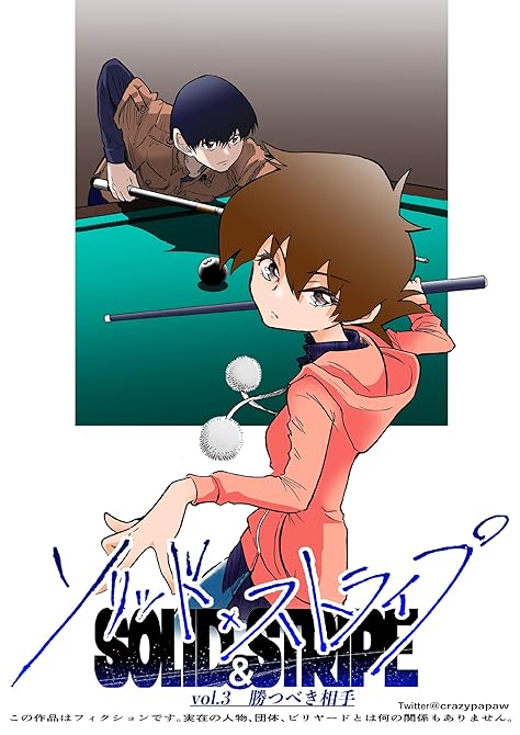 『ソリッド×ストライプ vol.3 勝つべき相手』の表紙イラスト 電子書籍 漫画