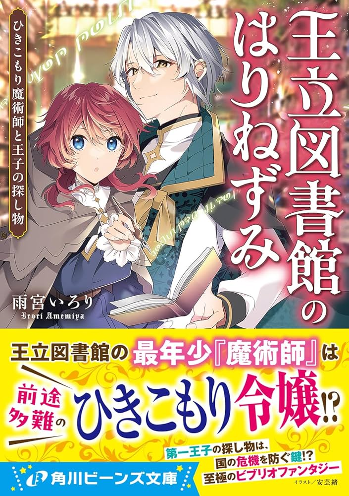 王立図書館のはりねずみ1 Amazon.co.jp: 王立図書館のはりねずみ ひきこもり魔術師と王子