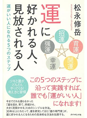 運に好かれる人、見放される人