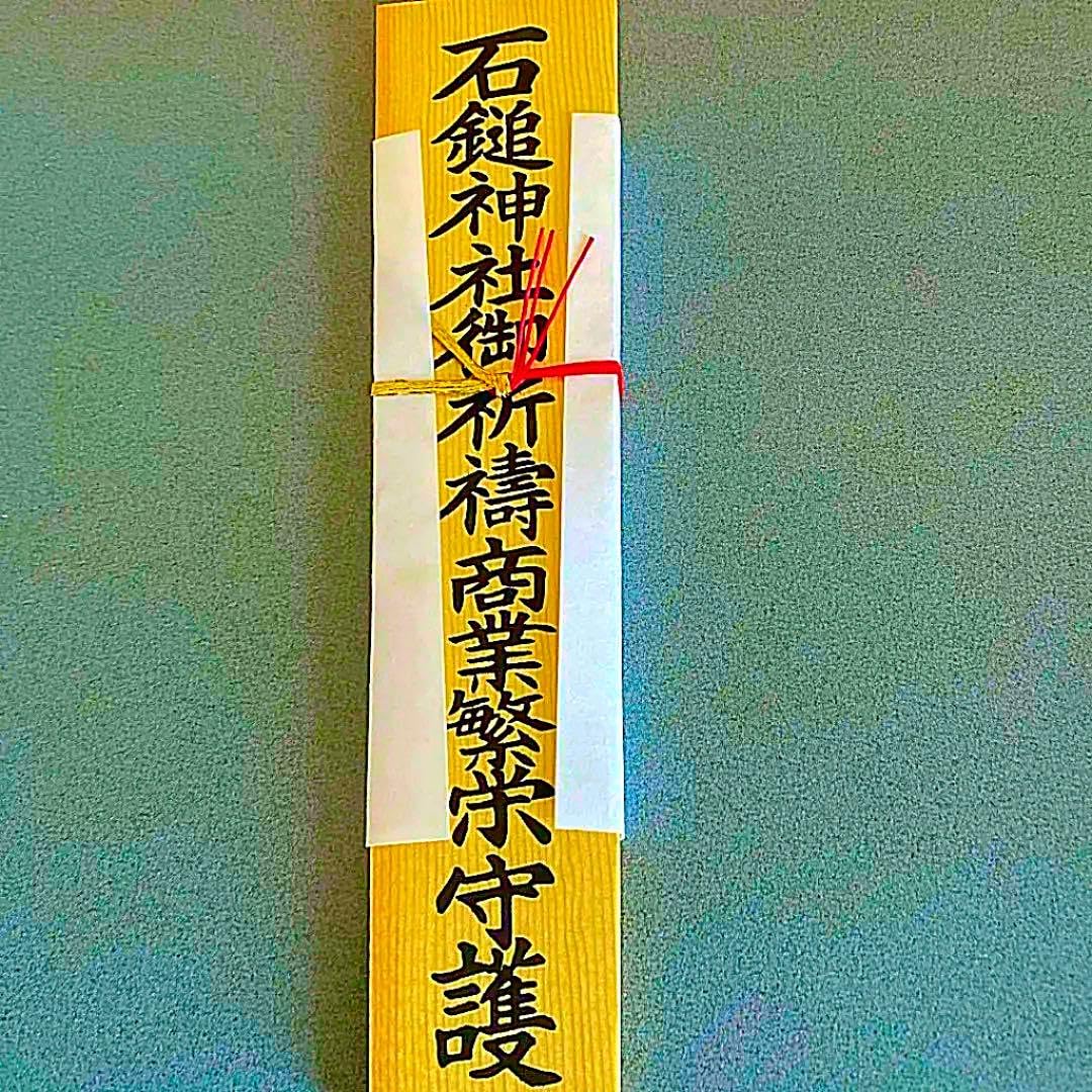 Amazon.co.jp: 愛媛県 石鎚山 石鎚神社 祈祷済み 木製 お札護符 グッズ