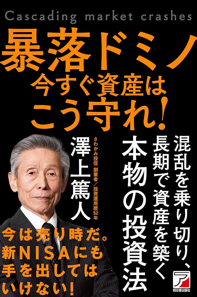 暴落ドミノ 今すぐ資産はこう守れ！ | 澤上 篤人 |本 | 通販 | Amazon