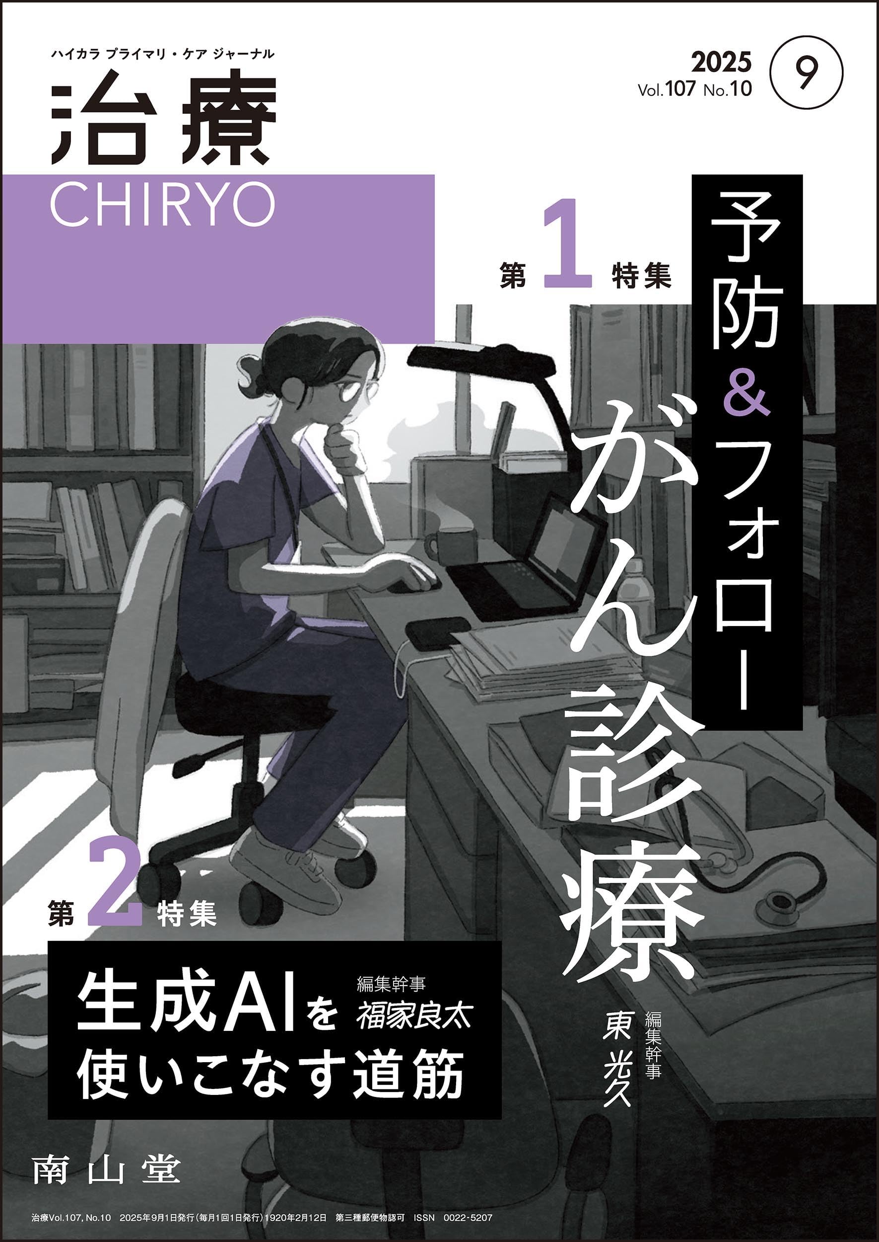 治療(CHIRYO)2025年107巻9月号(No.10)予防&フォロー がん診療