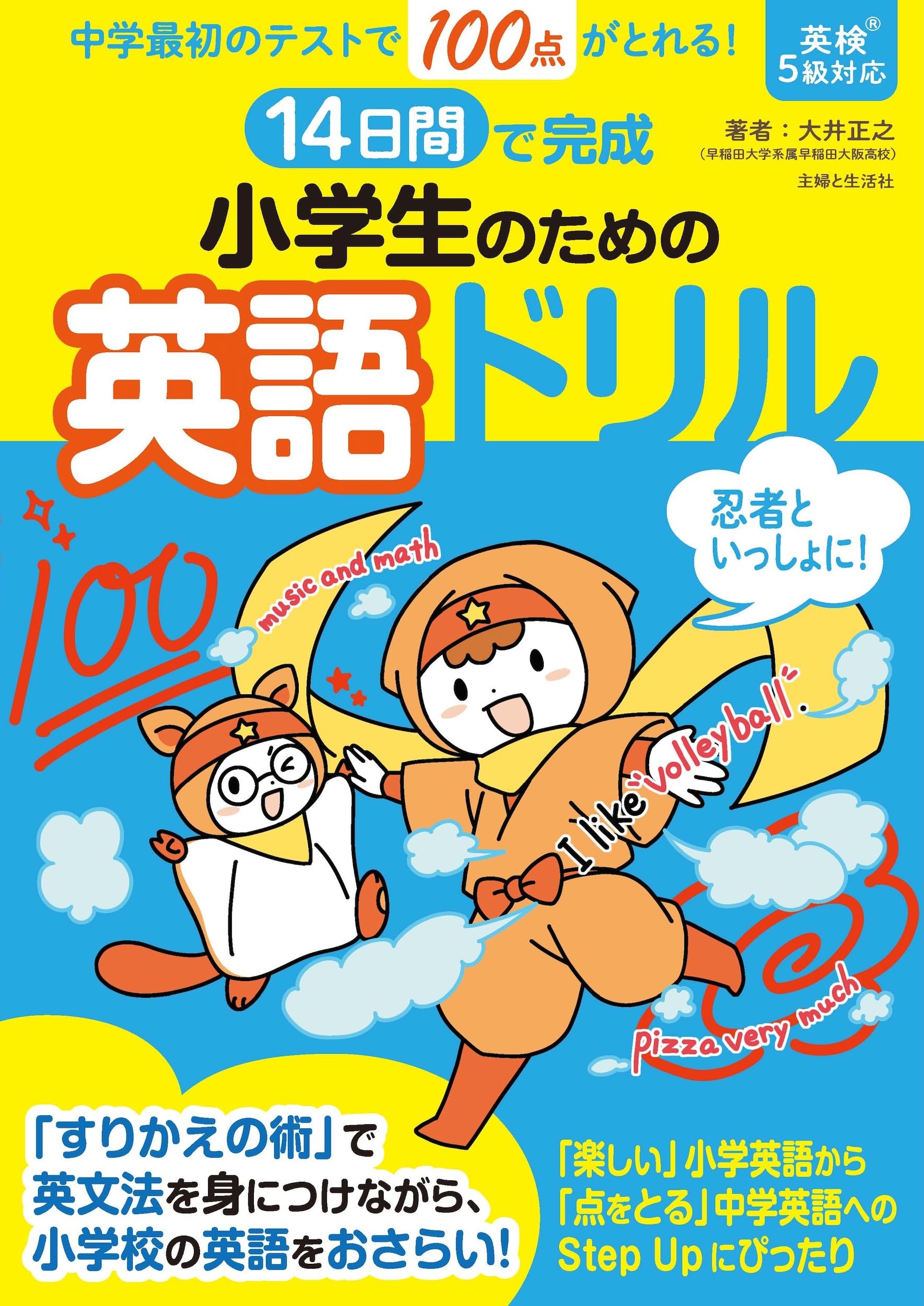 14日間で完成 小学生のための英語ドリル: 中学最初のテストで100点が
