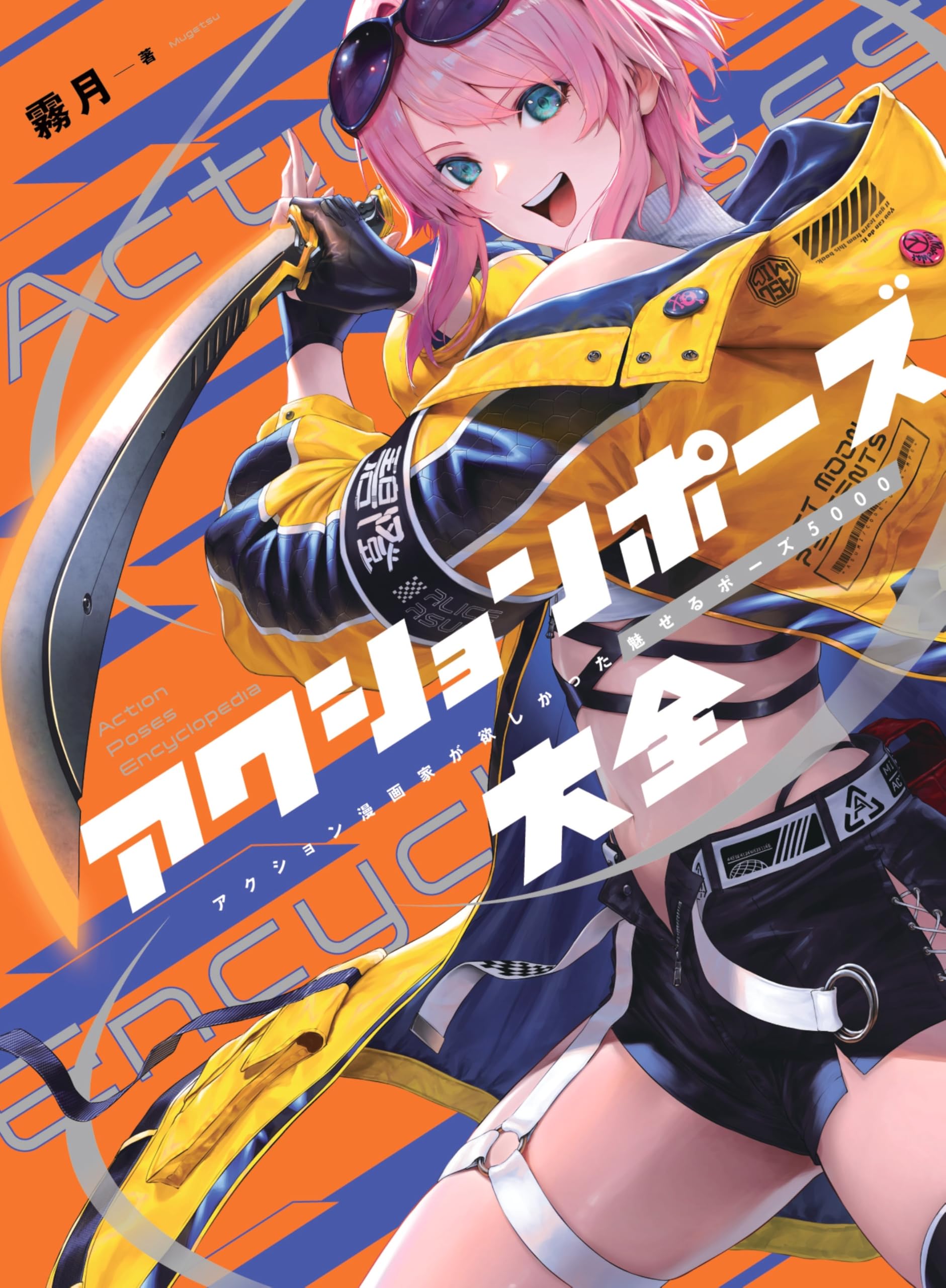 アクションポーズ大全 アクション漫画家が欲しかった魅せるポーズ