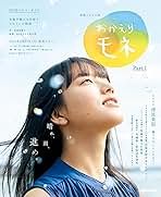 Amazon.co.jp: おかえりモネ