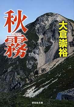Amazon.co.jp: 秋霧 (祥伝社文庫) : 大倉崇裕: 本