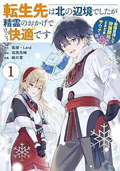 転生先は北の辺境でしたが精霊のおかげでけっこう快適です ～楽園目指して狩猟開拓ときどきサウナ～