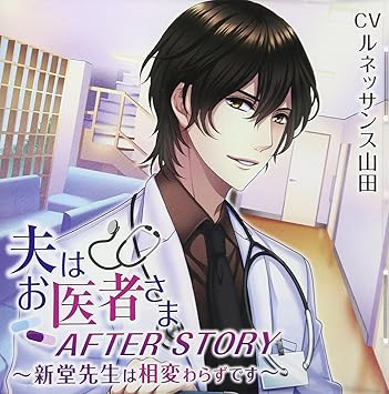 夫はお医者さまafter Story 新堂先生は相変わらずです By Amazon Co Uk Cds Vinyl 夫はお医者さまafter Story 新堂先生は相変わらずです By Amazon Co Uk Cds Vinyl